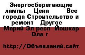 Энергосберегающие лампы. › Цена ­ 90 - Все города Строительство и ремонт » Другое   . Марий Эл респ.,Йошкар-Ола г.